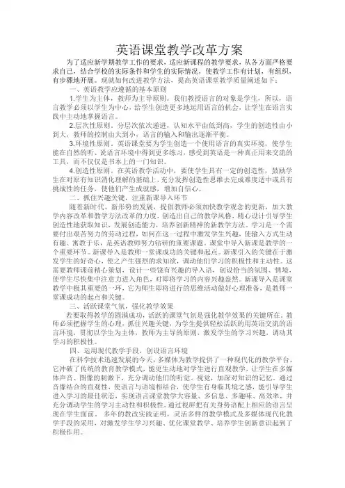 英语课堂教学改革方案