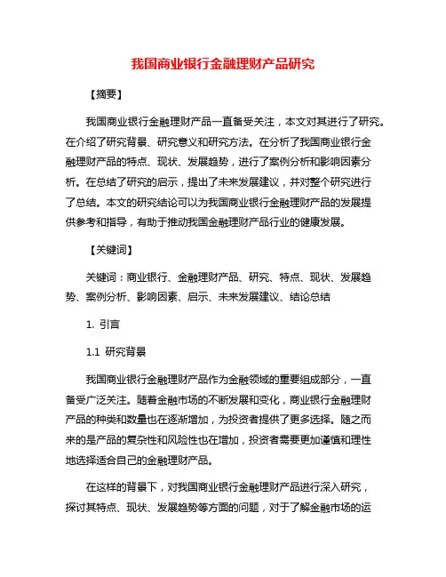 我国商业银行金融理财产品研究