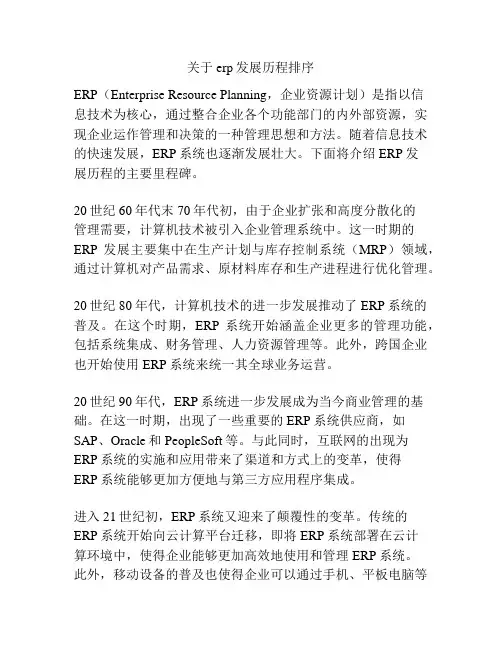 关于erp发展历程排序