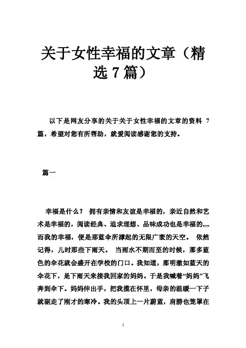 关于女性幸福的文章（精选7篇）