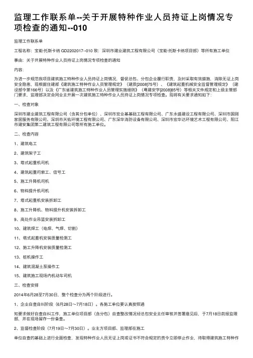 监理工作联系单--关于开展特种作业人员持证上岗情况专项检查的通知--010