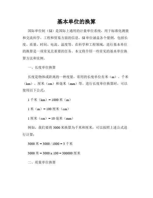 基本单位的换算