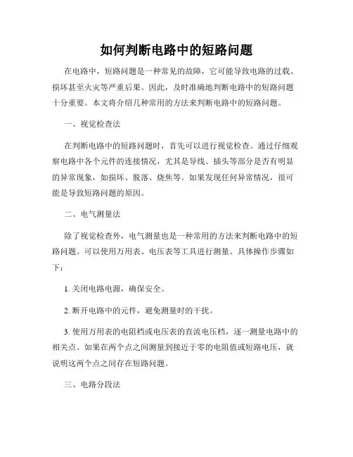 如何判断电路中的短路问题