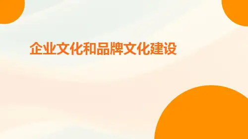 企业文化和品牌文化建设