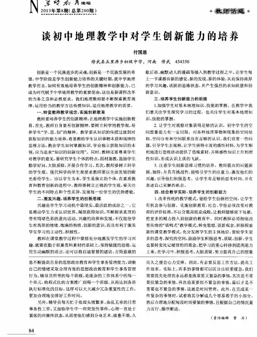 谈初中地理教学中对学生创新能力的培养