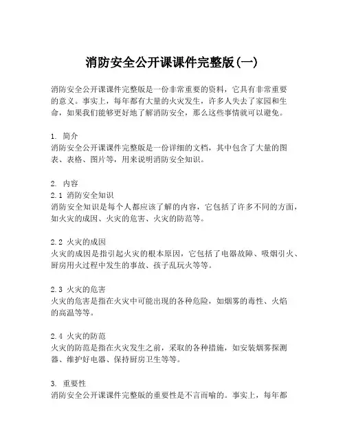 消防安全公开课课件完整版(一)