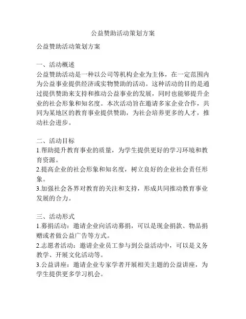 公益赞助活动策划方案
