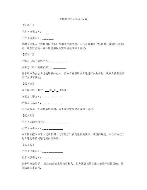 土地租赁合同范本15篇