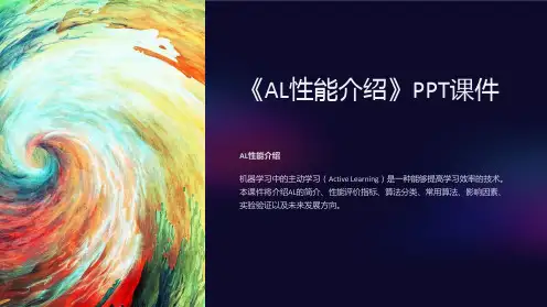 《AL性能介绍》课件