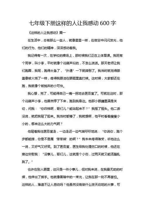七年级下册这样的人让我感动600字