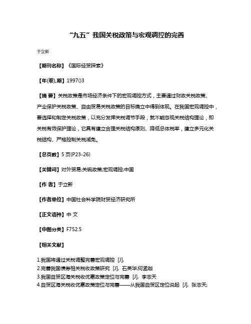 “九五”我国关税政策与宏观调控的完善