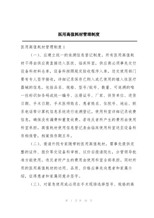 医用高值耗材管理制度
