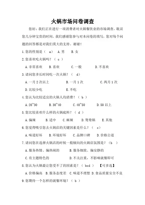 火锅市场问卷调查