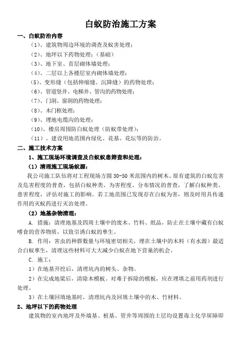 白蚁防治施工方案