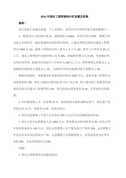 216年造价工程师案例分析真题及答案(1)