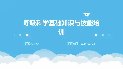 呼吸科学基础知识与技能培训