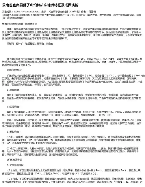 云南省宜良县狮子山铅锌矿床地质特征及成因浅析
