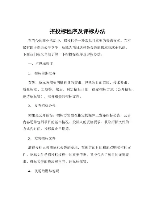 招投标程序及评标办法