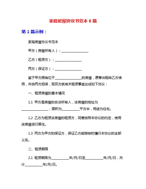 家庭房屋协议书范本6篇