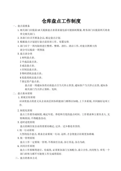 仓库盘点管理规定