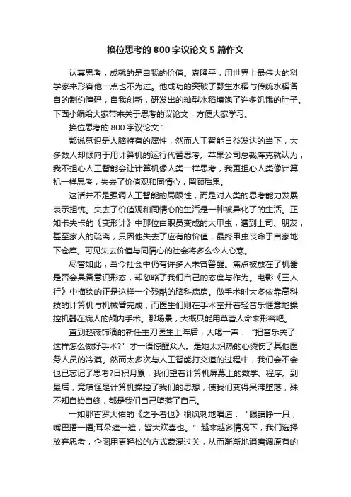 换位思考的800字议论文5篇作文