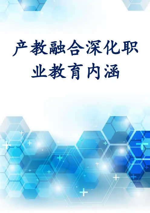 产教融合深化职业教育内涵