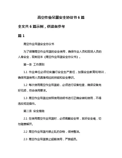 高空作业吊篮安全协议书6篇