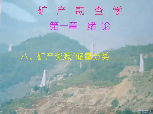 第一章 绪论(资源、储量分类)