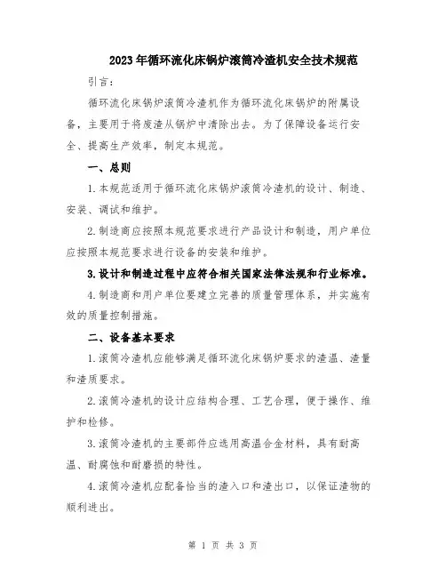 2023年循环流化床锅炉滚筒冷渣机安全技术规范