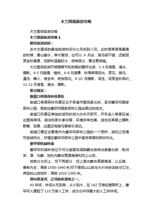 木兰围场旅游攻略