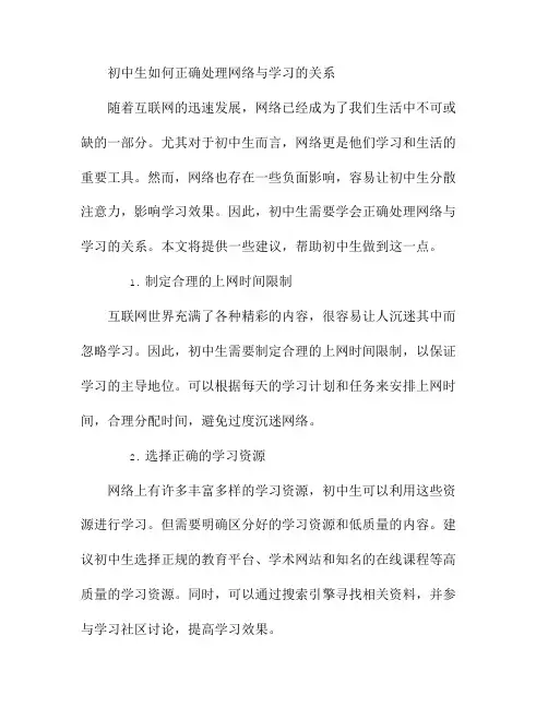 初中生如何正确处理网络与学习的关系