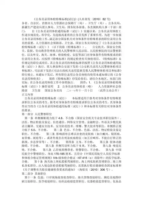 《公务员录用体检特殊标准(试行)》(人社部发〔2010〕82号)
