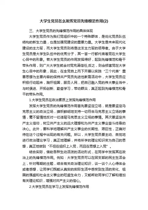 大学生党员怎么发挥党员先锋模范作用（2）