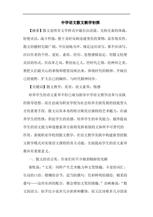 中学语文散文教学