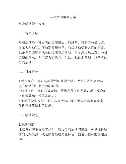 马戏活动策划方案