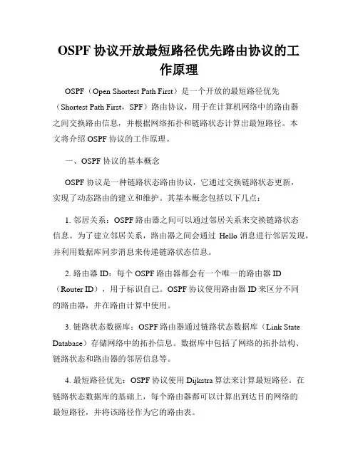 OSPF协议开放最短路径优先路由协议的工作原理