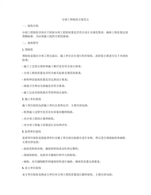 分部工程验收方案范文