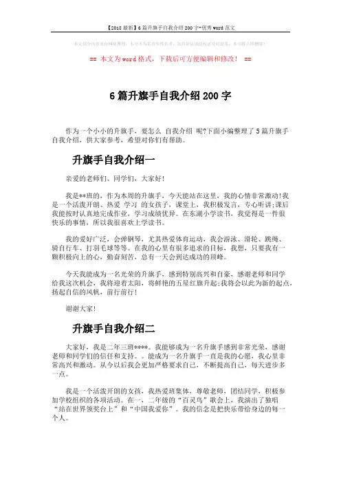 【2018最新】6篇升旗手自我介绍200字-优秀word范文 (3页)