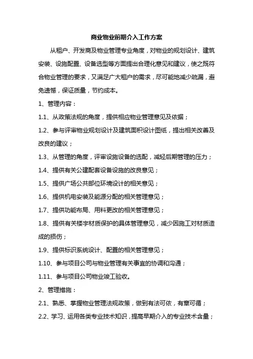 商业物业前期介入工作方案