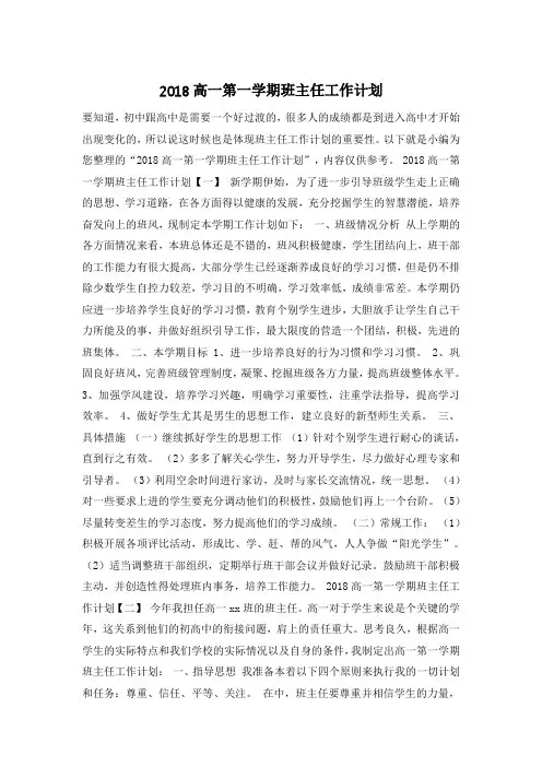 2018高一第一学期班主任工作计划