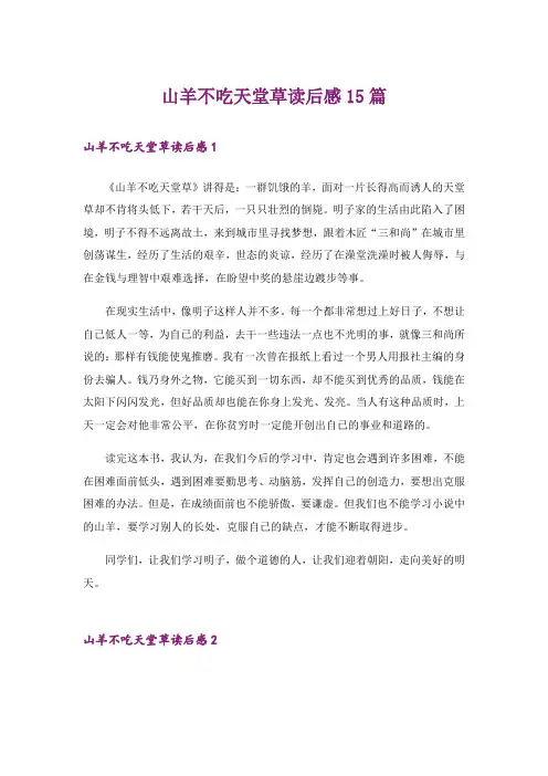 山羊不吃天堂草读后感15篇_5