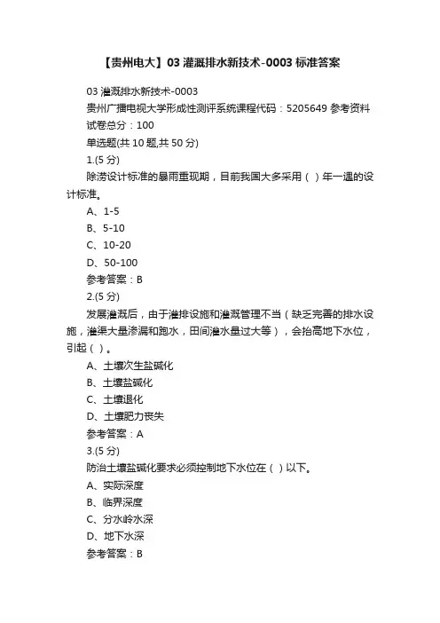 【贵州电大】03灌溉排水新技术-0003标准答案