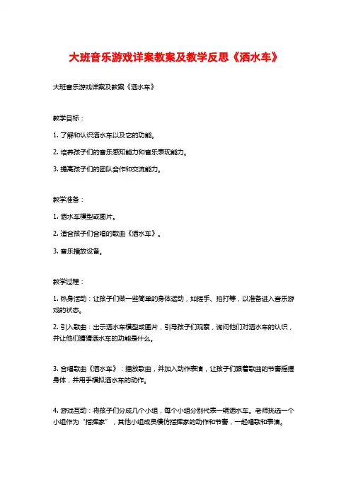 大班音乐游戏详案教案及教学反思《洒水车》