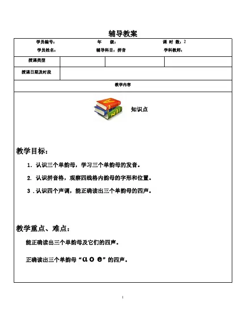 汉语拼音学习讲义1学习单韵母“a,o,e”