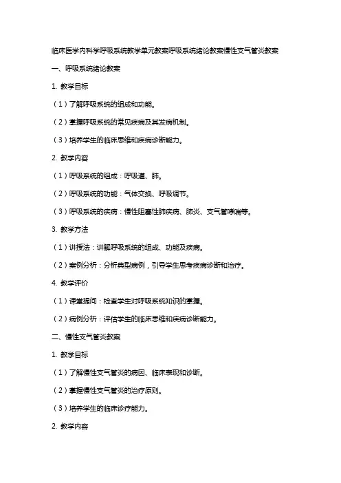 临床医学内科学呼吸系统教学单元教案呼吸系统绪论教案慢性支气管炎教案