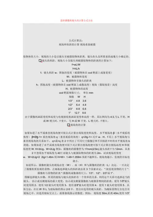 监控摄像机镜头的计算公式方法