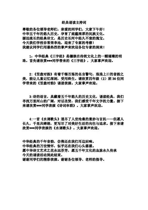 经典诵读主持词