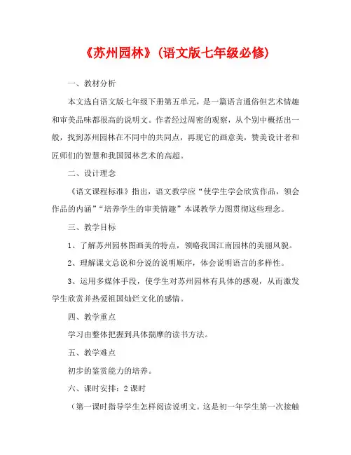 人教版八年级语文《苏州园林》(语文版七年级必修)