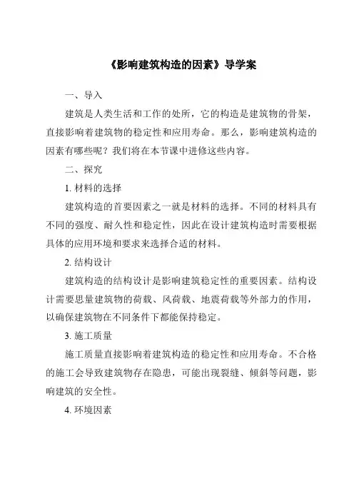 《影响建筑构造的因素核心素养目标教学设计、教材分析与教学反思-2023-2024学年高中通用技术苏教