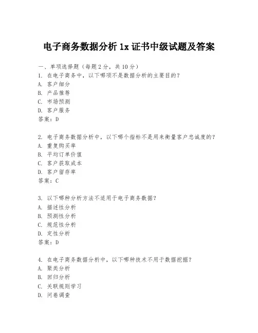 电子商务数据分析1x证书中级试题及答案